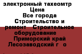 электронный тахеомтр Nikon 332 › Цена ­ 100 000 - Все города Строительство и ремонт » Строительное оборудование   . Приморский край,Лесозаводский г. о. 